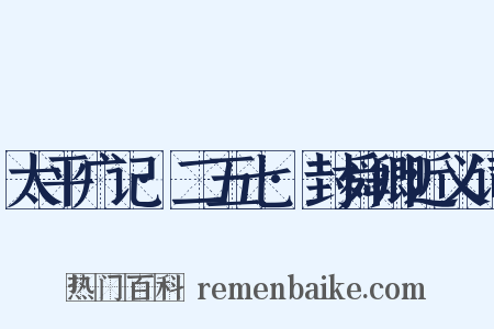 太平广记·二五七·封舜卿近义词是什么意思的图片